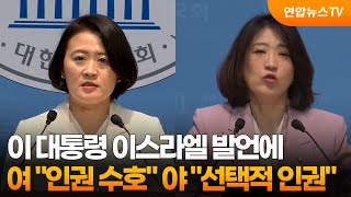 여야, 이 대통령 이스라엘 발언 놓고 공방…인권 수호선택적 인권 / 연합뉴스TV (YonhapnewsTV)