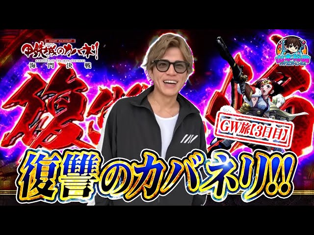【カバネリ海門決戦】山本裕典GW６連戦！前日と同じ台での大リベンジ！【GW旅3日目】