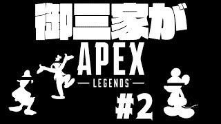 【Vコラボ】【APEX】御三家（○ｨｽﾞﾆｰ）がAPEX #2