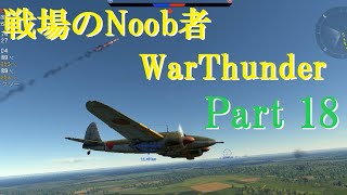 【ゆっくり実況】戦場のNoob者WarThunder Part18