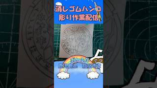 【消しゴムハンコ】ハンコ彫り作業_ポケふた鹿児島県指宿市２【作業】