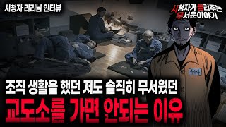 Download lagu 【무서운이야기 실화】 조직 생활을 했던 저도 교도소가 정말 무서웠던 이유 현실공포 레전드 ㅣ리리님 사연ㅣ돌비공포라디오ㅣ괴담ㅣ미스테리 인터뷰ㅣ시청자 사연ㅣ공포툰ㅣ오싹툰ㅣ공포썰 mp3