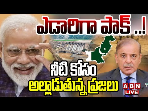 🔴LIVE : ఎడారిగా పాక్ ..! నీటి కోసం అల్లాడుతున్న ప్రజలు  | Water Problem In Pakistan | ABN Teluguvoice