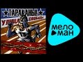 Тараканы! - Улица Свободы (Альбом 2003) 