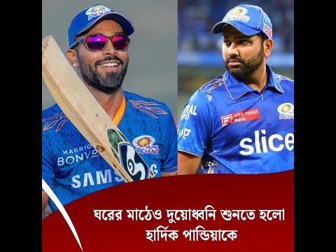 ঘরের মাঠেও দুয়োধ্বনি শুনতে হলো হার্দিক পান্ডিয়া