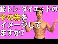 筋トレ・ダイエットのその先をイメージしてますか？　効果はそれで変わってきます。体脂肪を減らすモチベーション。