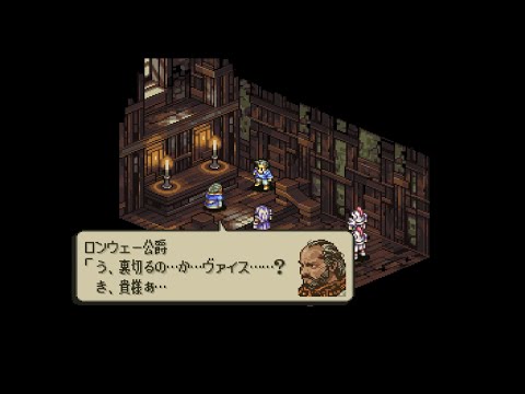 【SS】タクティクスオウガ　Chapter 3　 ９．古都ライム