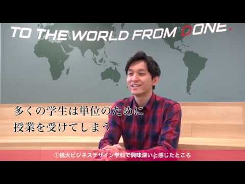 人間教育学科 社会を見据え、体現している学科（桃大ビジネスデザイン学科✕夢見る株式会社 重見代表／ムービー①）