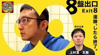 スプリントで８連勝、したら終了【８盤出口】年越し将棋実況ライブ！