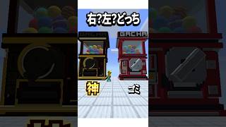 右？左？どっち ガチャガチャPVP1