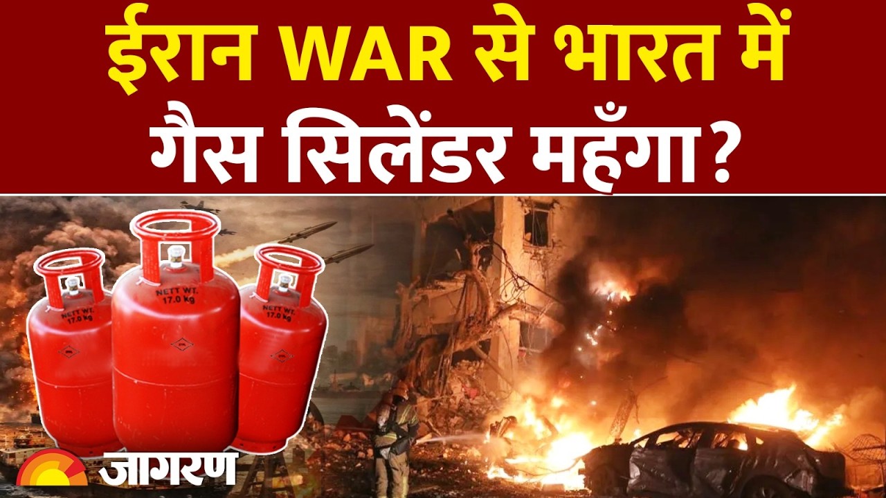 ईरान WAR का भारत के खाने पर असर! क्या महंगा होगा गैस सिलेंडर और बाहर का खाना? | Middle East War