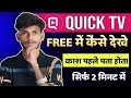 Quick TV Free Me Kaise Dekhe Full Episodes Free Trick Quick TV App Review बिना पैसा 