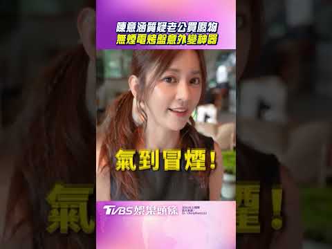 陳意涵挖出老公「廢物家電」　質疑電烤盤沒用意外變神器｜TVBS娛樂頭條 #shorts