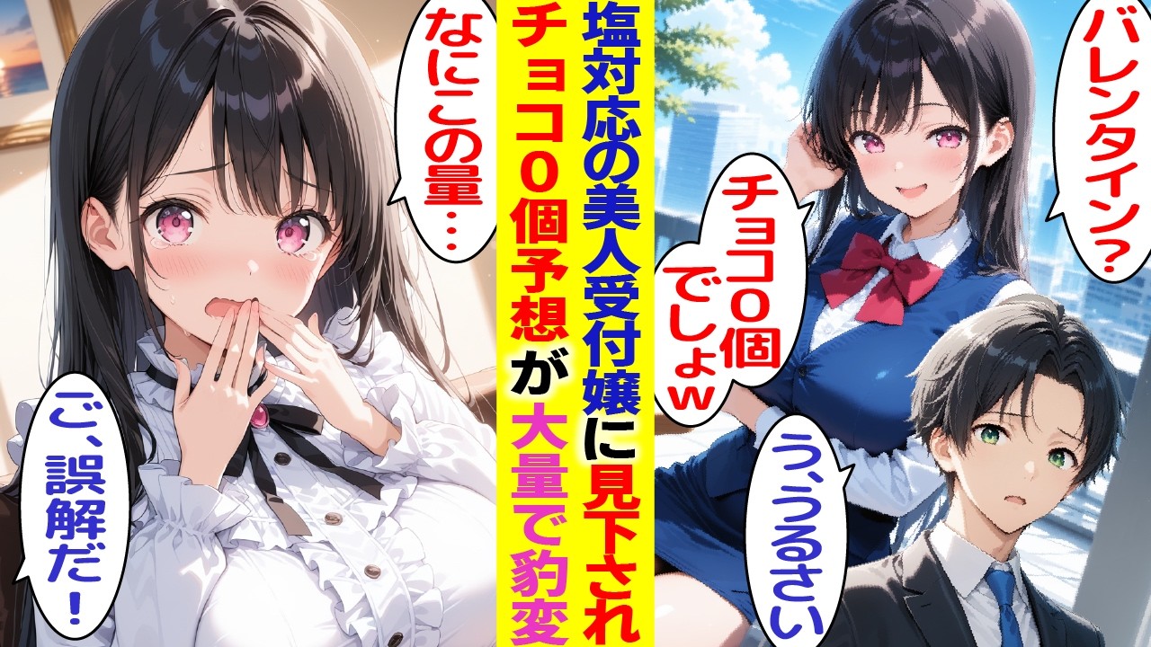 【漫画】塩対応の美人受付嬢に「バレンタイン0個でしょw」と煽られる→俺の鞄の大量チョコを見た瞬間、誤解して泣いて逃げた…【胸キュン漫画】【恋愛漫画】【AI漫画】