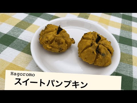 スイートパンプキン