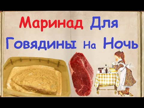Маринад Для Говядины На Ночь / Книга Рецептов / Bon Appetit