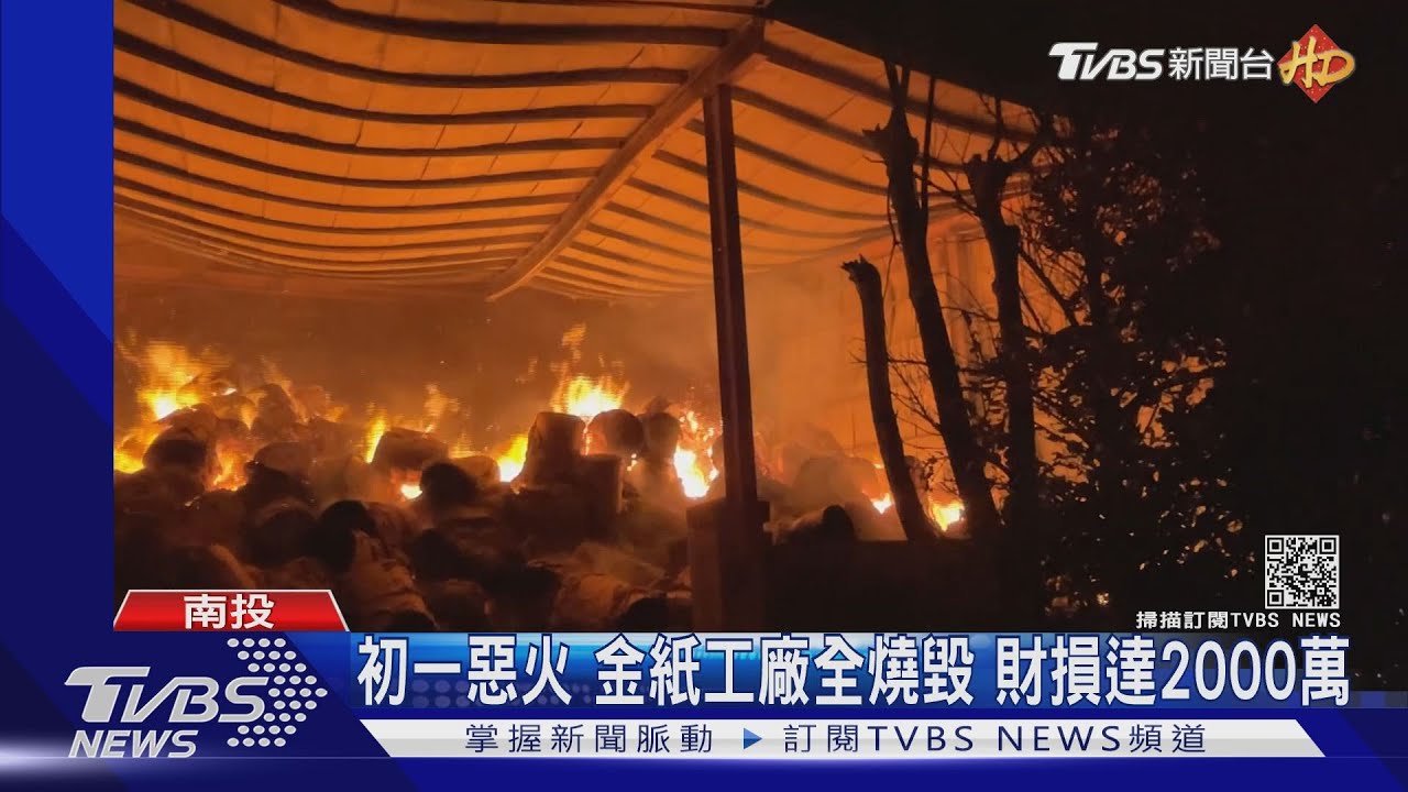 初一惡火!金紙工廠全燒毀 財損達2000萬
