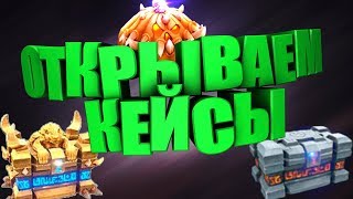 Battlerite!ОТКРЫВАЕМ КЕЙСЫ!!!