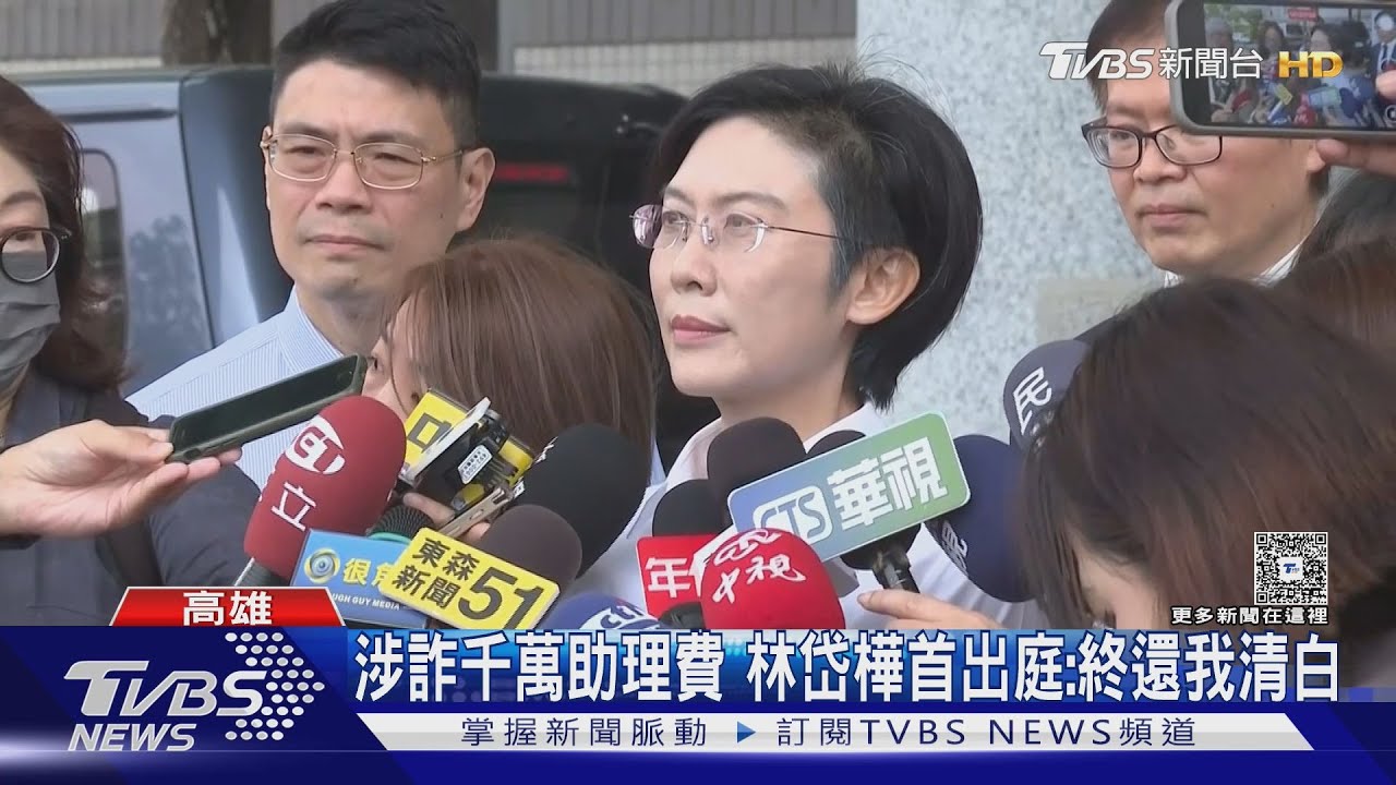 涉詐千萬助理費　林岱樺首出庭喊：經得起嚴苛考驗