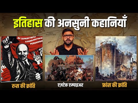 क्यों हुई फ्रांस की क्रांति और कैसे खत्म हुआ रूस में जार का शासन ? | Untold Stories of World History