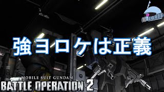 【バトオペ２/PS版】　強ヨロケは正義。　見ろ！ヅダＦはいまでも輝いている！　観戦モードを体験しよう♪　【機動戦士ガンダム】