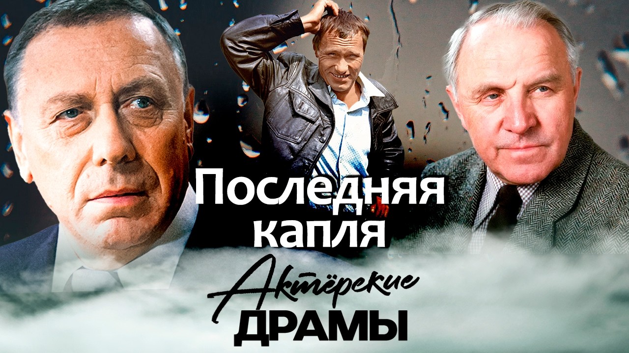 Когда бутылка забирает все | Семейные драмы любимых советских актеров