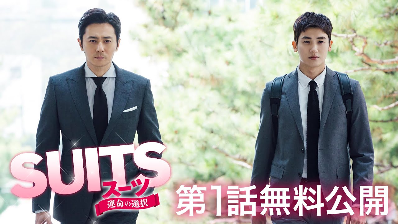 【第1話 特別無料公開】「SUITS/スーツ～運命の選択～」 thumnail