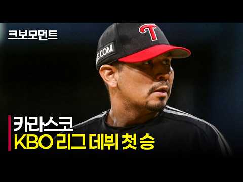 [LG vs 키움] ] LG 카라스코(Carlos Carrasco)의 KBO 데뷔 첫 승! 승리로 향한 아웃카운트 모음.zip | 8.11 | 크보모먼트 | KBO 야구 하이라이트