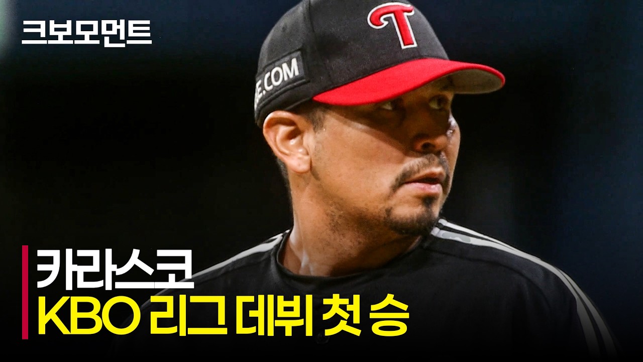 [LG vs 키움] ] LG 카라스코(Carlos Carrasco)의 KBO 데뷔 첫 승! 승리로 향한 아웃카운트 모음.zip | 8.11 | 크보모먼트 | KBO 야구 하이라이트