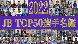2022JBTOP50選手名鑑