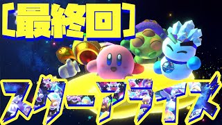 【最終回】 エビゲートのゲーム実況【星のカービィ スターアライズ】