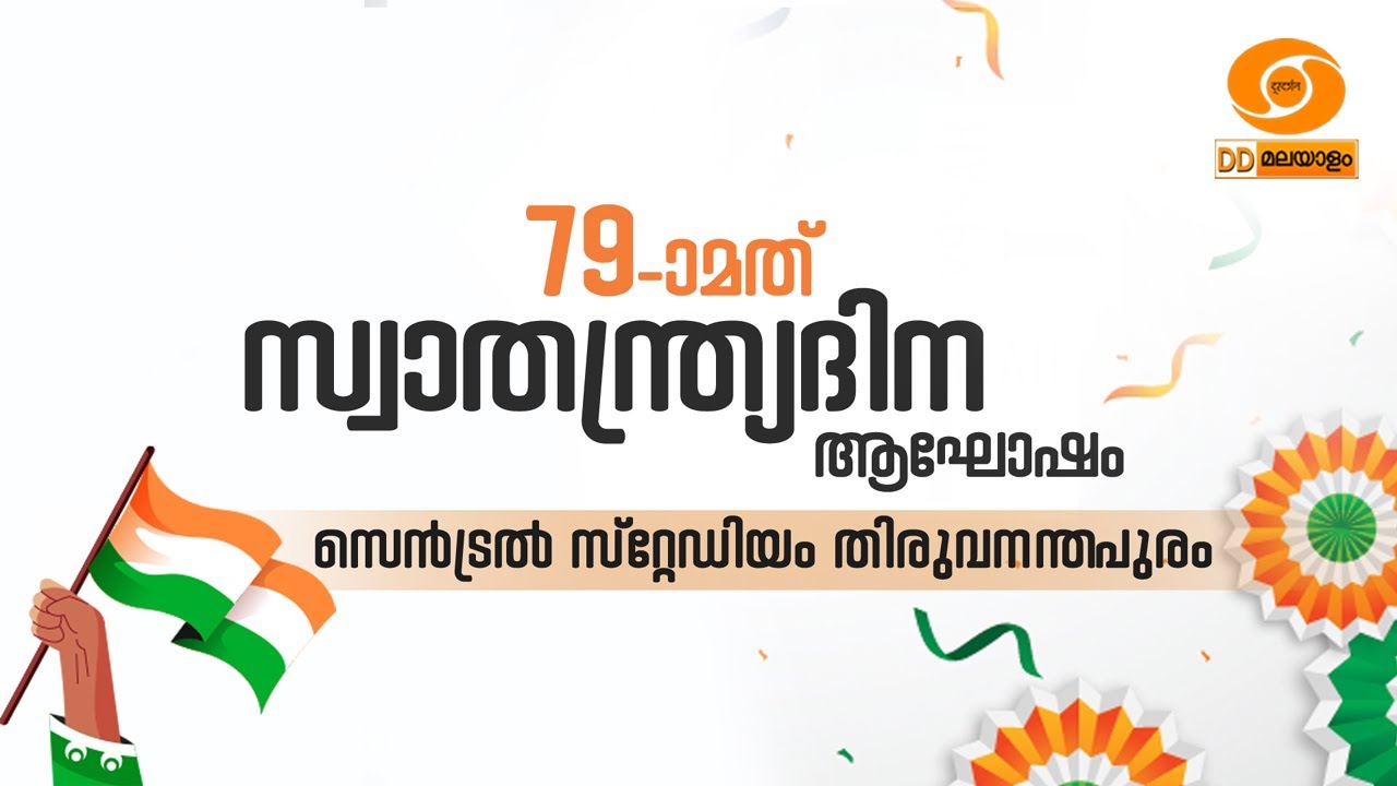 79TH INDEPENDENCE DAY | കേരളാ ഗവർണർ ജനങ്ങളെ അഭിസംബോധന ചെയ്യുന്നു