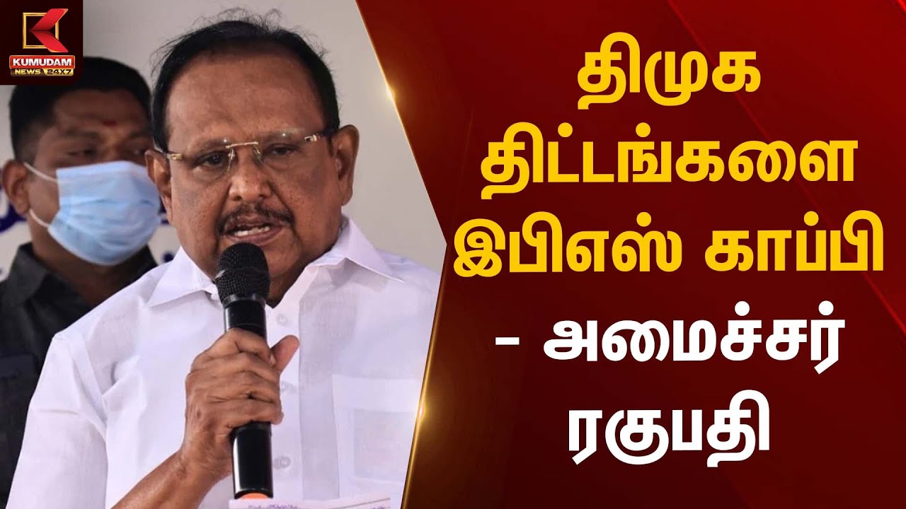 திமுக திட்டங்களை இபிஎஸ் காப்பி - அமைச்சர் ரகுபதி | Minister Statement | Kumudam News