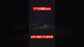 ママも鳥肌www #shorts