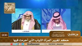 2830- حكم تغيير المرأة الثياب التي أحرمت فيها | الشيخ صالح الفوزان image
