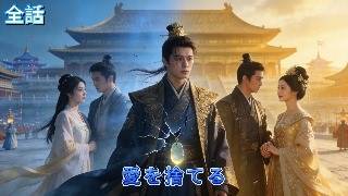 【全話】叶軽語よ、もう追わない。俺は皇子を捨て、他国の婿となる！