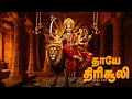 Thaaye Thirisooli தாயே திரிசூலி S A Rajkumar Krishnaraj Mu Metha Bakthi Aala