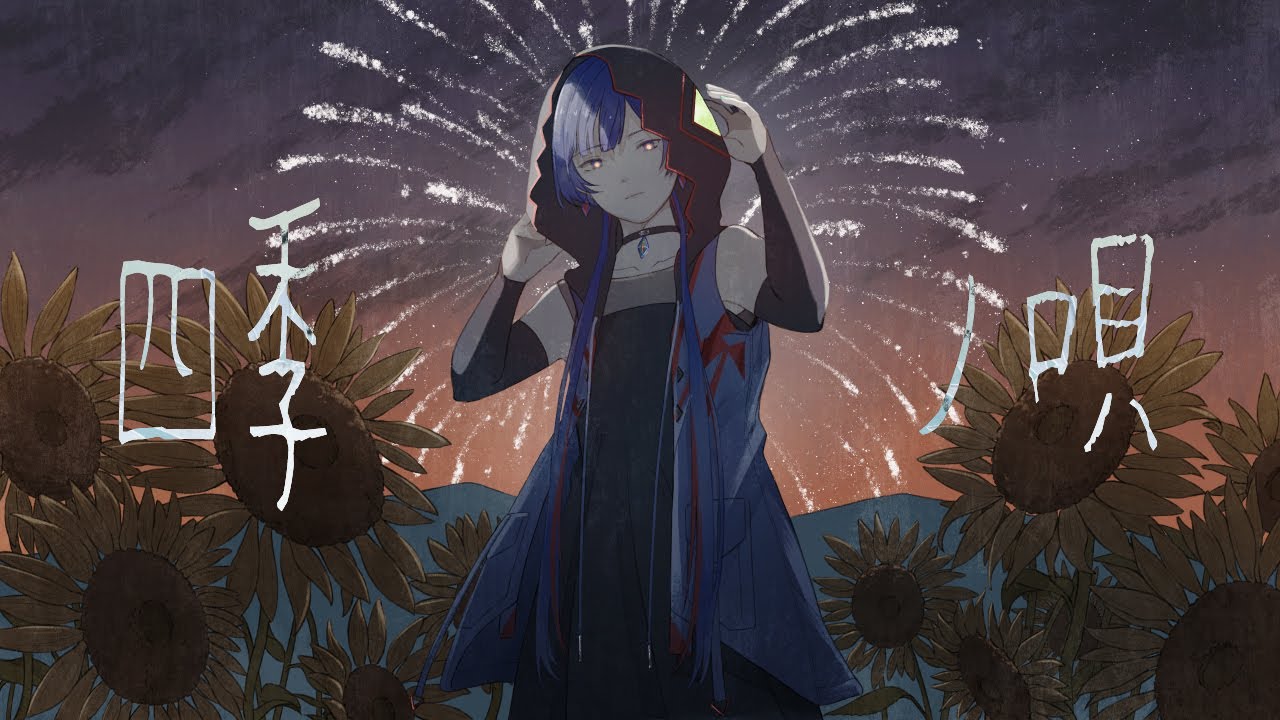 四季ノ唄 - MINMI Covered by 理芽 / RIM