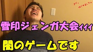 【闇のゲーム】雪印ジェンガ【アドはじめました】