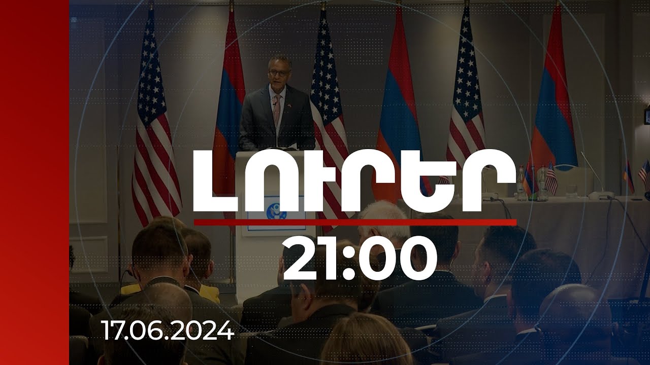 Լուրեր 21:00 | ԱՄՆ-ն պատրաստ է աջակցել ՀՀ խաղաղ, ժողովրդավար ապագային. պետքարտուղարի տեղակալ