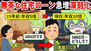 無茶な住宅ローンを申込む人が急増している理由をずんだもんで解説してみた