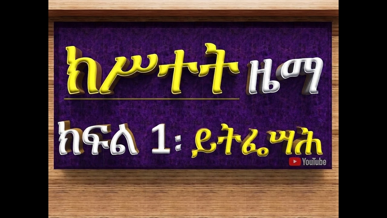 #ክሥተት ዜማ #ክፍል 1፡ #ዘሰኑይ #ይትፌሣሕ ልሳንየ
