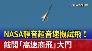 NASA靜音超音速機試飛！ 敲開「高速商飛」大門