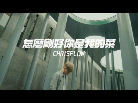 CHRISFLOW唐仲彣 - 怎麼剛好你是我的菜 (Official Live performance)