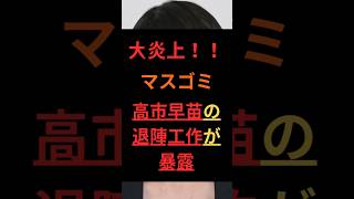 大炎上、マスゴミ、高市早苗の退陣工作が暴露 #政治