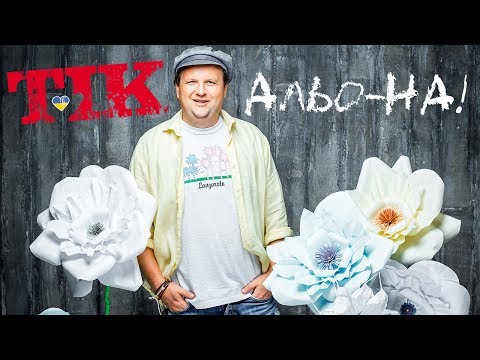 ТІК - АЛЬО-НА! | Official Video