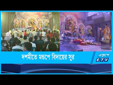 শারদীয় দূর্গা উৎসবের বিজয় দশমীতে মন্ডপে বিদায়ের সুর