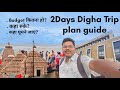 Digha Tour Guide 2025 Digha Me Kaha Ghume Kaha Rahe Digha Trip Budget Guide