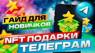 🎁 Что такое редкие NFT подарки в Телеграм? 📖 Гайд для новичков 🎓
