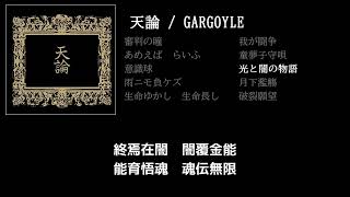 【GARGOYLE】光と闇の物語 guitar cover 打ち込みメンドくさくて音源に乗せて弾いてみた